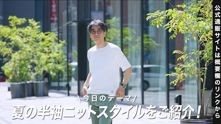暑い夏に1枚でサマになる、大人のための上品な半袖ニットスタイル