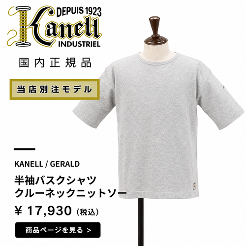 KANELL(カネル)別注の杢調グレー半袖バスクニットシャツ