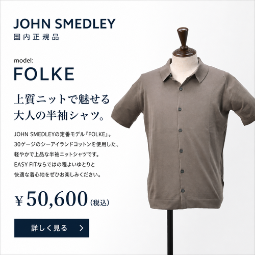 JOHN SMEDLEY(ジョンスメドレー)FOLKE 半袖ニットシャツ製品画像