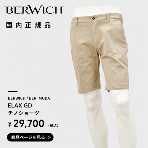 ベルトレスでもスマートに穿けるBERWICH（ベルウィッチ）メンズチノハーフパンツ