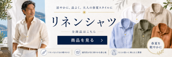 リネンシャツ特集 大人の春夏スタイルにおすすめの涼しげなメンズリネンシャツ