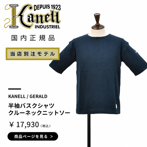 KANELL(カネル)大人の深みのあるネイビーカラーの半袖クルーネックニットTシャツ