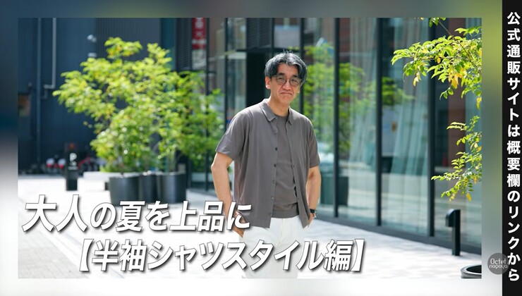 JOHN SMEDLEY(ジョンスメドレー)の半袖ニットシャツを使った大人の夏コーデ編