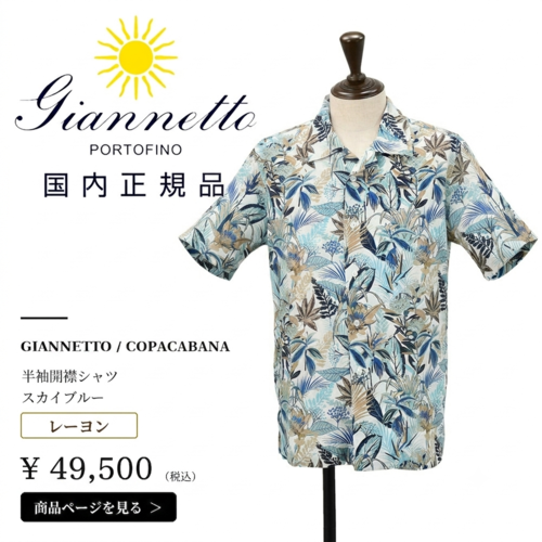 ジャンネットの半袖開襟シャツ（COPACABANA）スカイブルーの商品画像