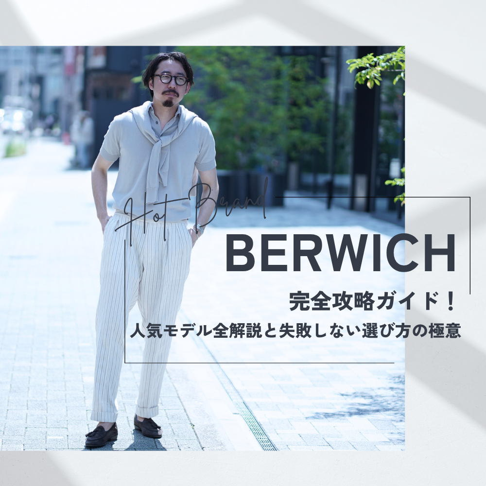 2026春夏】ベルウィッチ完全攻略ガイド！人気モデル全解説と失敗しない