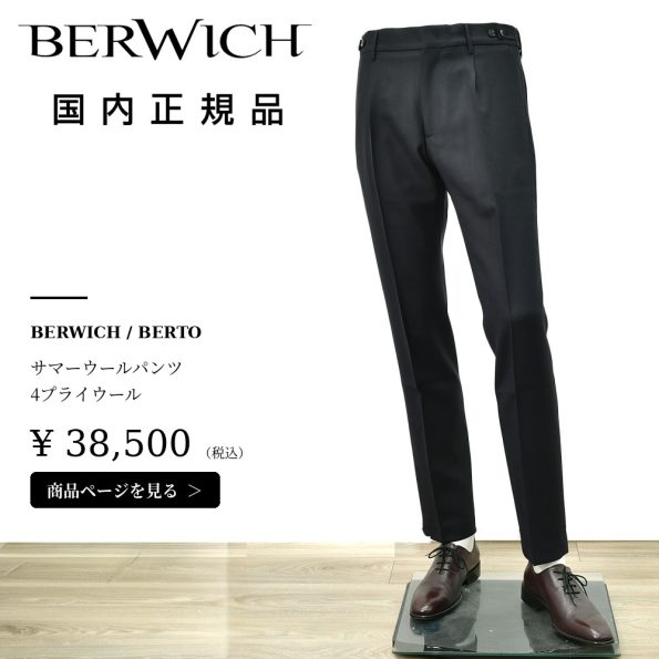 ベルウィッチの定番スラックス BERTO（ベルト）ネイビーの購入バナー