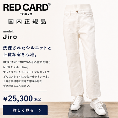 RED CARD TOKYO Jiro(ジロー)デニムのバックスタイル・背面ディテール
