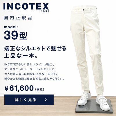 INCOTEX(インコテックス)美脚テーパードシルエットのメンズ白チノスラックス・ドレスパンツの製品画像