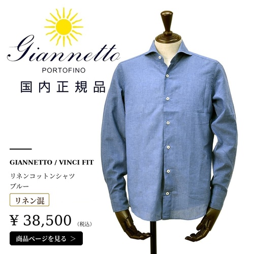 ジャンネット リネンコットンシャツ 商品画像