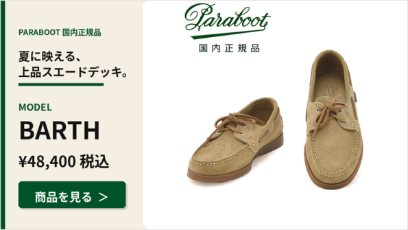 パラブーツ（Paraboot）BARTHデッキシューズのカラーバリエーション・詳細はこちら