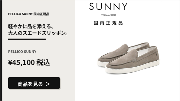 ペリーコサニー（PELLICO SUNNY）のメンズスリッポンシューズ詳細はこちら