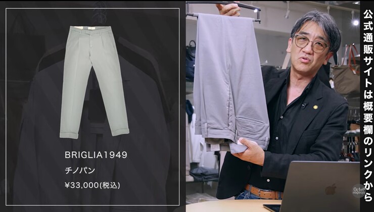 ブリリア1949(BRIGLIA1949)の定番コットンチノパンを紹介するシーン