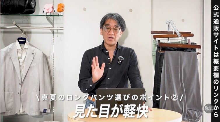 真夏のロングパンツ選びポイント2:見た目の軽快さと着こなし