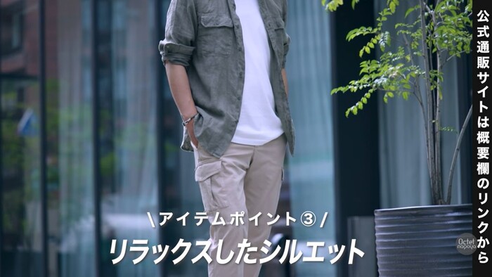 大人の夏メンズ服選びのポイント③「程よくリラックスしたシルエット」の着こなし例