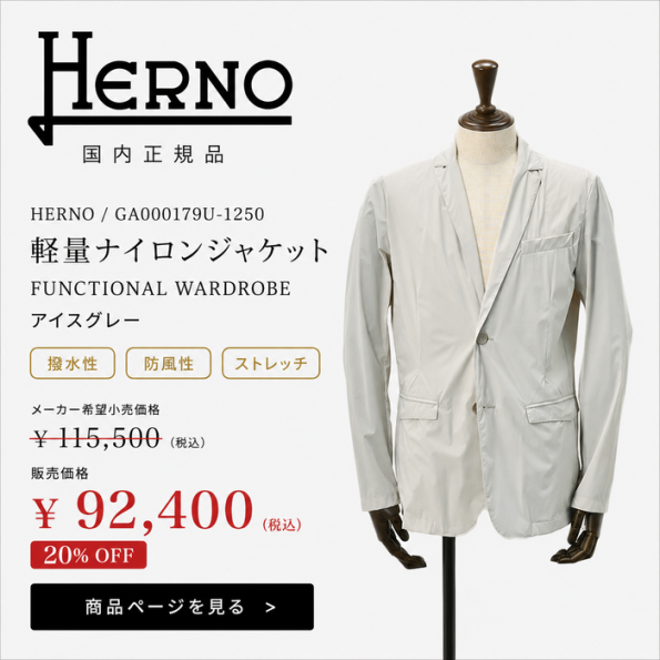 HERNO(ヘルノ)のメンズ軽量ナイロンシングルジャケット(グレー)