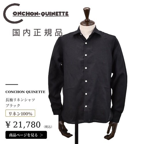 コンションキネット(CONCHON QUINETTE)黒リネンシャツの購入はこちら