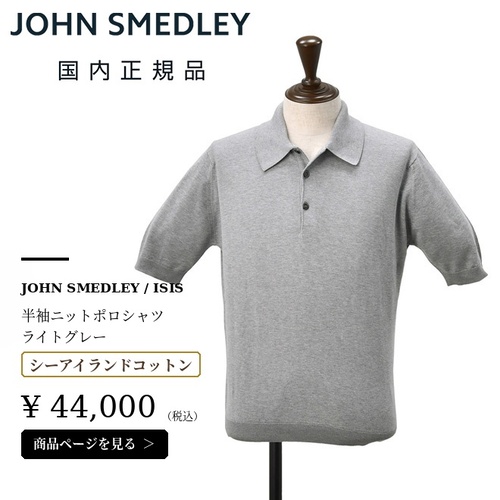 ジョンスメドレー（JOHN SMEDLEY）の代表モデルISIS（アイシス）グレーカラーの商品画像