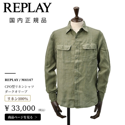 リプレイ(REPLAY)リネンサファリシャツの購入はこちら