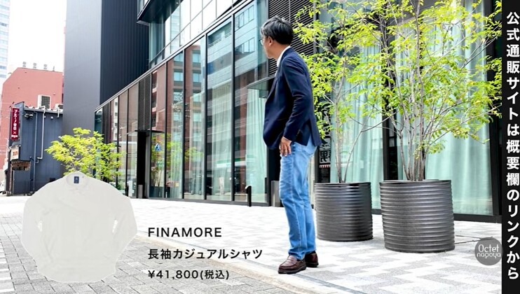 フィナモレ（FINAMORE）の白ドレスシャツを合わせた品格のあるVゾーン