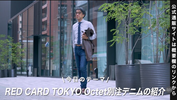 林おすすめのRED CARD TOKYO（レッドカード）Octet別注モデル Rhythm Straightデニム