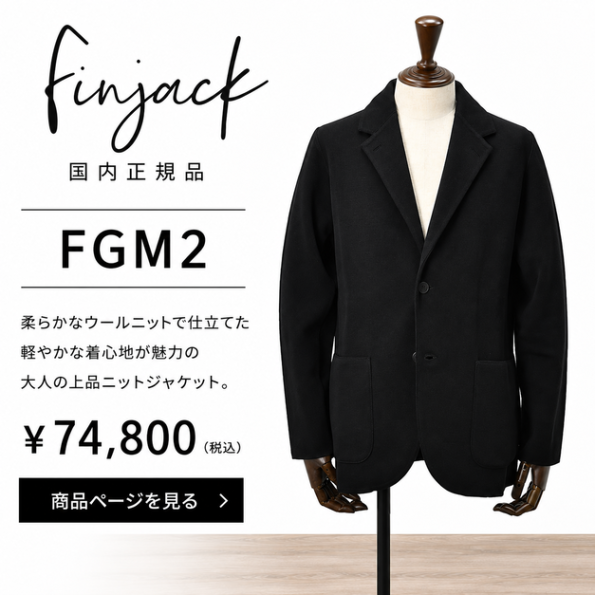 Finjack ブラックニットジャケットの詳細・検索はこちら