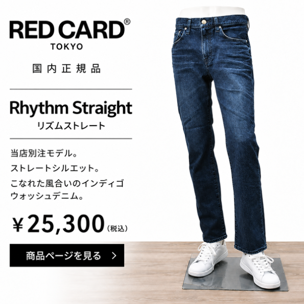 職人技による自然なウォッシュ感とリアルなヴィンテージ加工が施されたRED CARDデニム商品画像