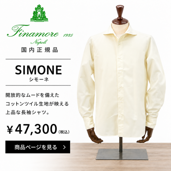 フィナモレ（Finamore）BALI/SM ホリゾンタルカラー オフホワイト コットンツイルシャツ