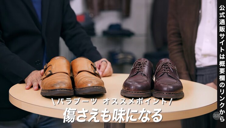 傷や汚れさえも革靴の味・魅力として楽しめるパラブーツならではの耐久性