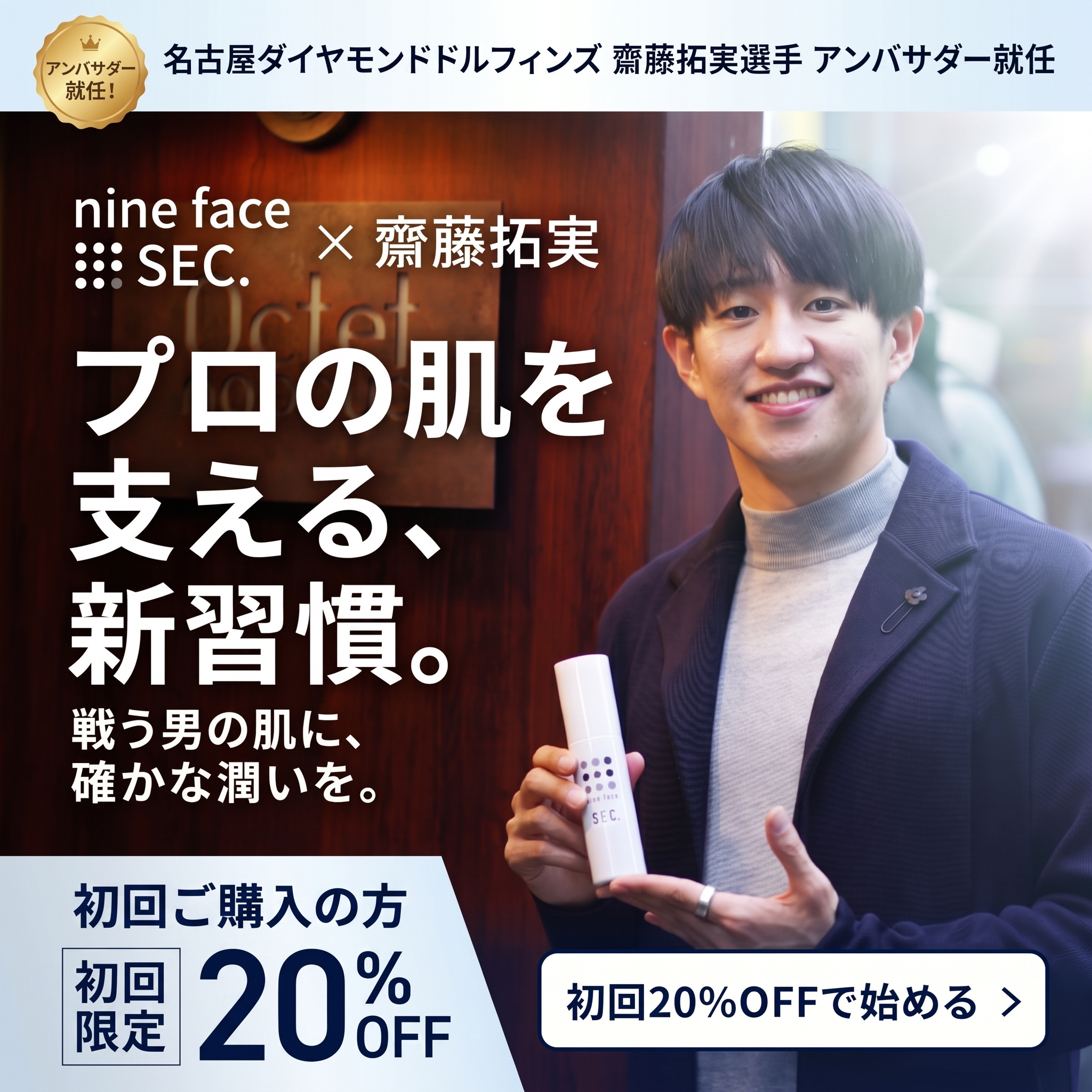 nine face SEC.（ナインフェイス）メンズスキンケア美容液 - 名古屋ダイヤモンドドルフィンズ齋藤拓実選手も愛用する手軽で本格的なスキンケア