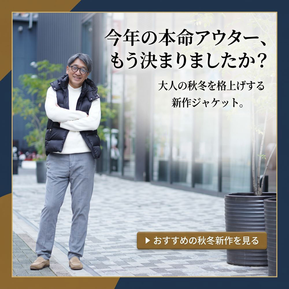 Octet代表林のおすすめ秋冬アウター特集バナー - 今年の本命アウター、もう決まりましたか？タトラス新作ダウン・ニットジャケット・トレンチコート