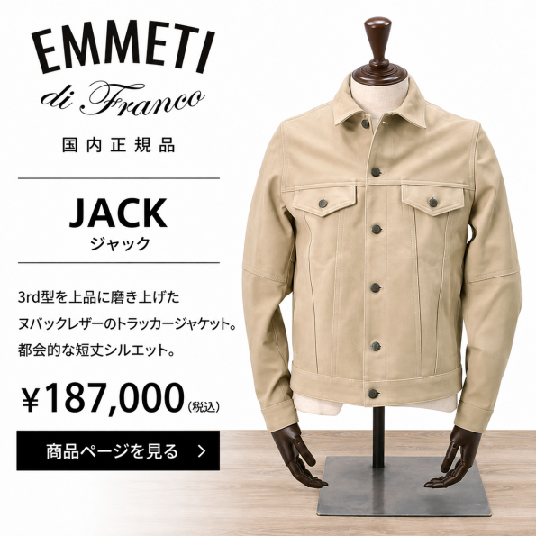 EMMETI(エンメティ)JACK ヌバックレザーブルゾン ムーンライト(ライトベージュ)の商品・検索詳細はこちら