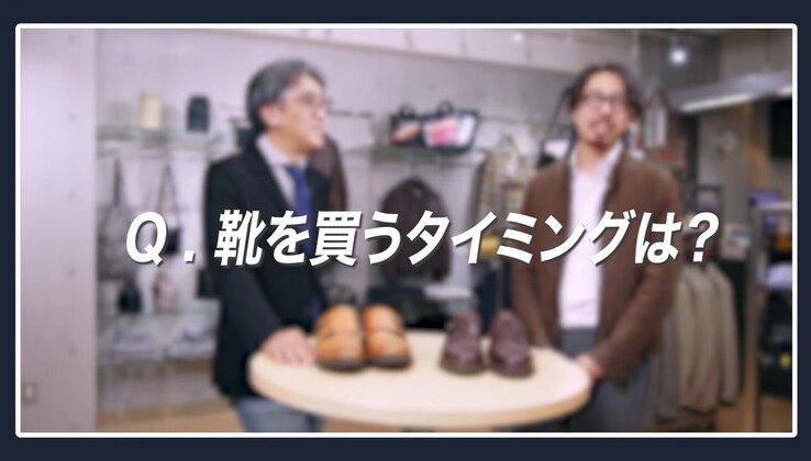 革靴を購入するタイミングや選び方について語る林バイヤーと大石店長