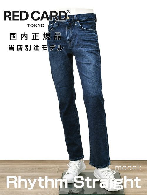 レッドカード トーキョー　デニムパンツ　ストレートジーンズ　当店別注モデル　リズムストレート　インディゴウォッシュ　Rhythm Straight