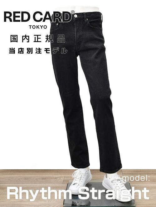 レッドカード トーキョー　デニムパンツ　ストレートジーンズ　当店別注モデル　リズムストレート　Rhythm Straight　ブラックウォッシュ