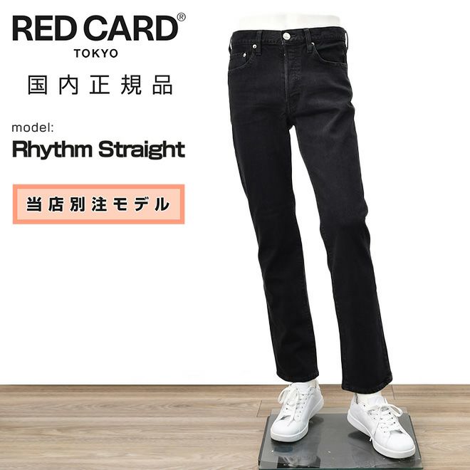 レッドカード トーキョー　デニムパンツ　 ストレートジーンズ　当店別注モデル　リズムストレート　Rhythm Straight　ブラックウォッシュ