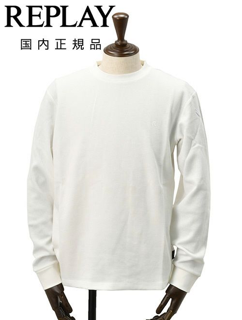 リプレイ　長袖Ｔシャツ　コットン100%　ホワイト　白　クルーネック　ワッフル素材