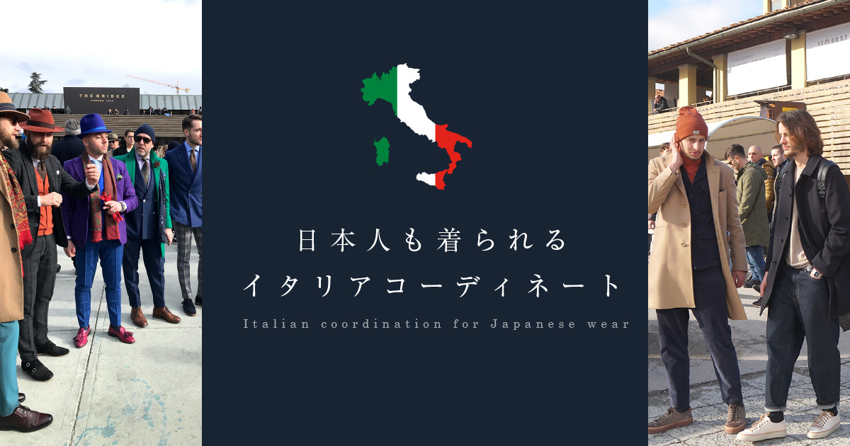 メンズファッション 日本人も着られるイタリアファッションコーディネート By Octetオクテット