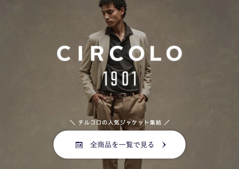 おすすめジャケットブランド　チルコロ