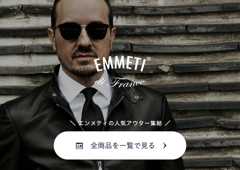 エンメティ 全商品一覧へ　リンクバナー