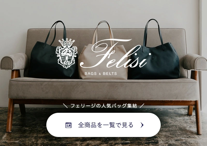 フェリージ全商品一覧ページへ