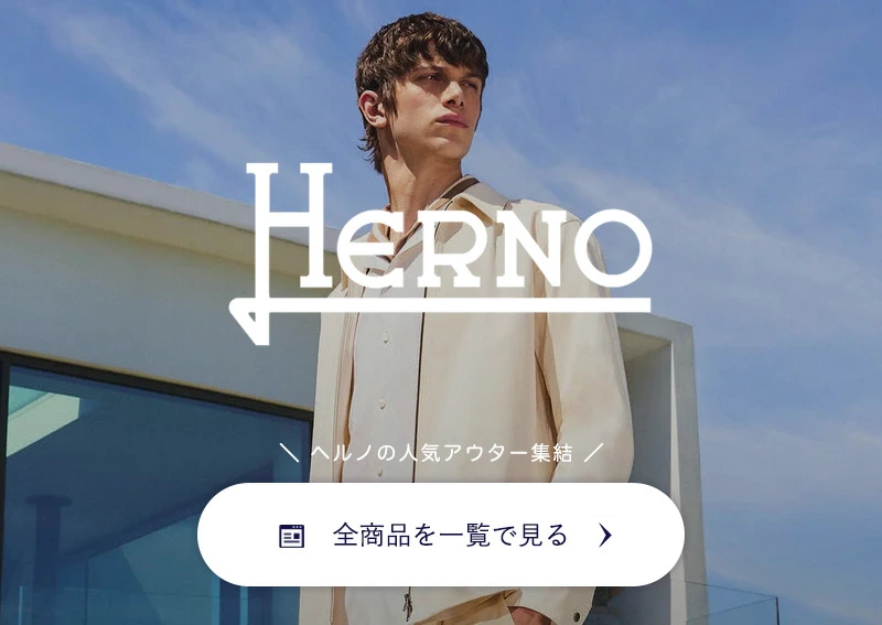 ヘルノ 一覧へ　リンクバナー