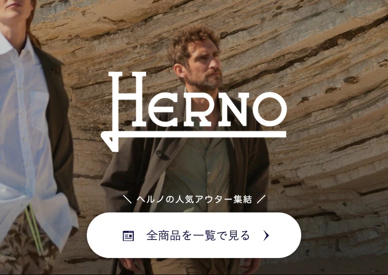 ヘルノ 全商品一覧へ　リンクバナー