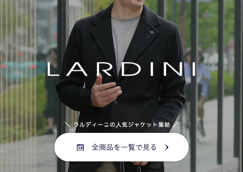 ラルディーニ全商品一覧ページへ