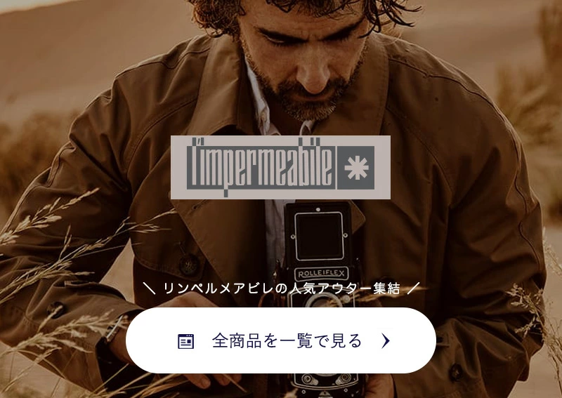 リンペルメアビレ全商品一覧ページへ　リンクバナー