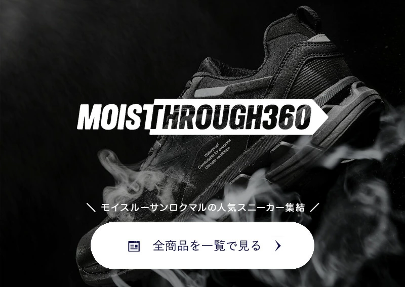 モイスルー360（MOISTHROUGH360）全商品一覧ページへ