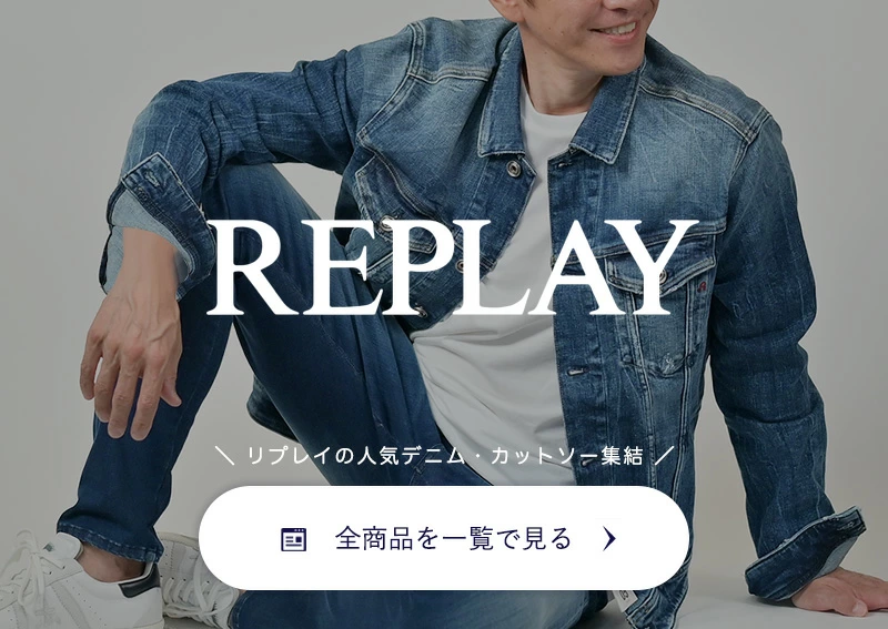 リプレイ　全商品ページ一覧へ　リンクバナー