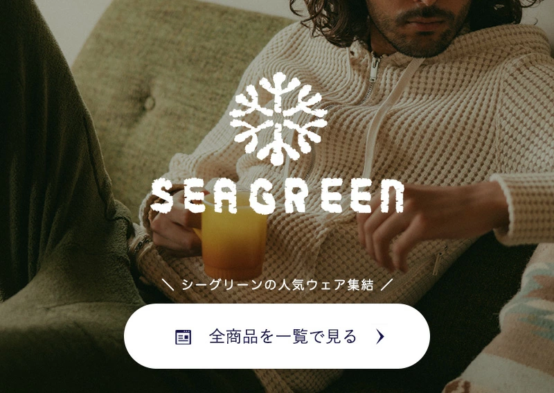 シーグリーン全商品一覧ページへ　リンクバナー
