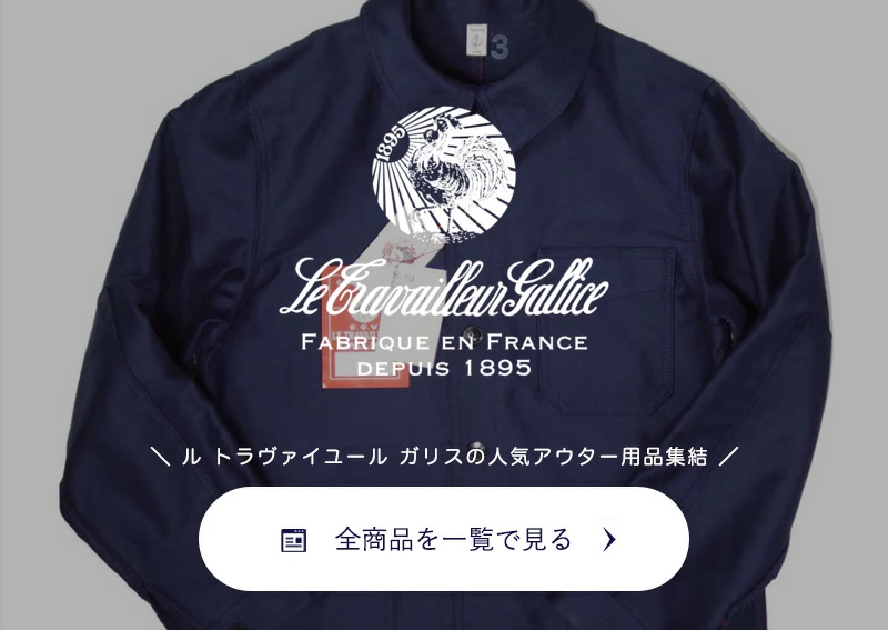 ル トラヴァイユース ガリス全商品一覧ページへ