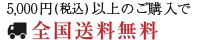 10,800円(税込)以上のご購入で全国送料無料