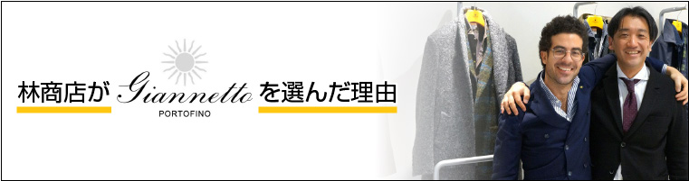 林商店が「Giannetto ジャンネット」を選ぶ理由